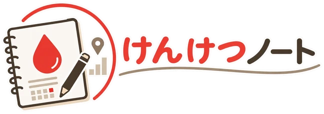 けんけつノート